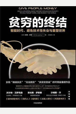 《贫穷的终结：智能时代、避免技术性失业与重塑世界》 封面