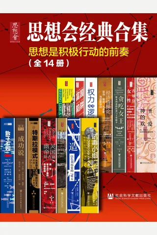 思想会经典合集（套装共14册） - 胡搏 等 封面
