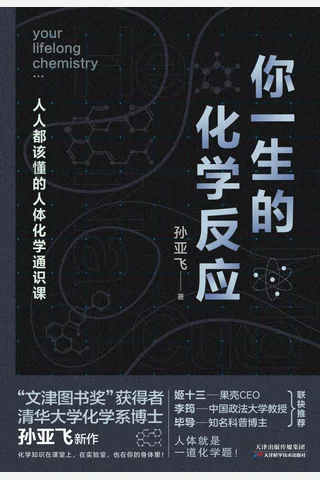 你一生的化学反应 封面