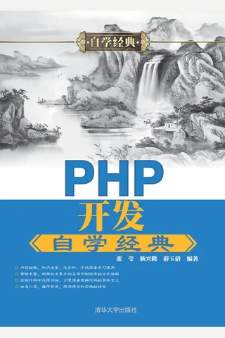 PHP开发自学经典 封面
