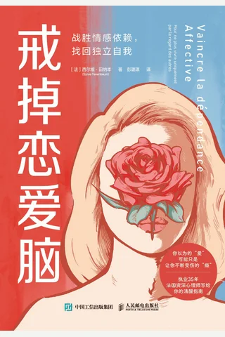 《戒掉恋爱脑》 封面