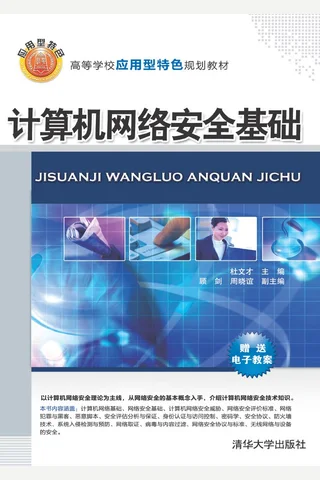 计算机网络安全基础 封面