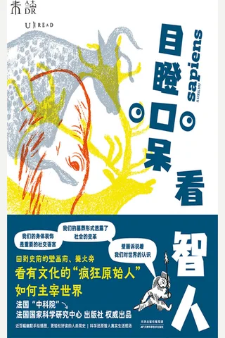 《目瞪口呆看智人》 封面