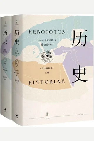 《历史》-希罗多德 封面