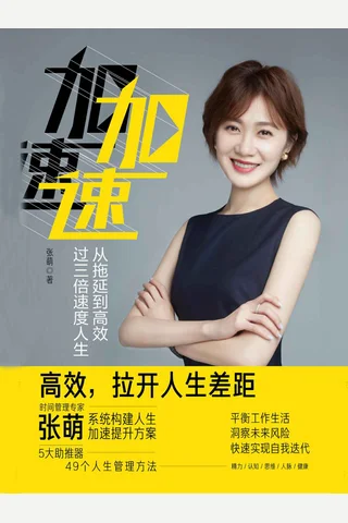 《加速》从拖延到高效，过三倍速度人生 封面