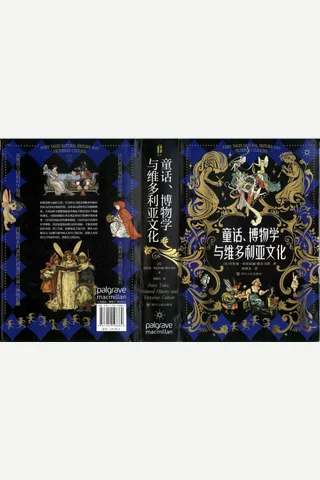 《童话、博物学与维多利亚文化》【豆瓣评分8.6】 封面