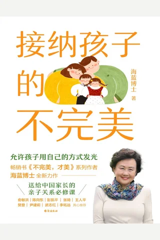 接纳孩子的不完美 封面