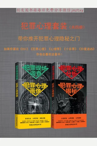 犯罪心理套装 封面