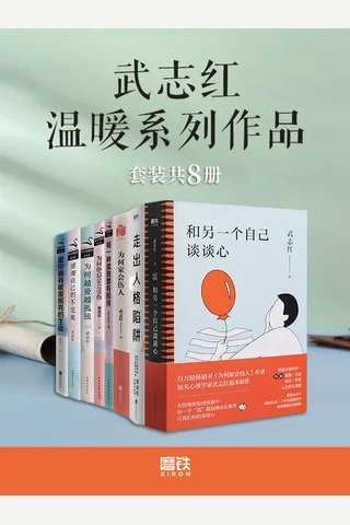 武志红温暖系列作品 封面