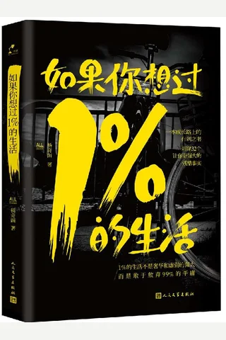 如果你想过1%的生活 封面
