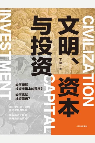 《文明、资本与投资》 封面