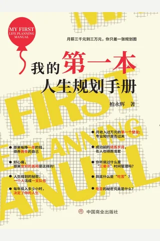 《我的第一本人生规划手册》 封面