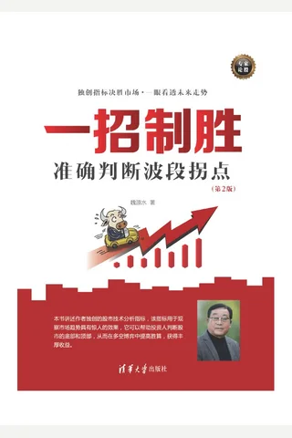 一招制胜：准确判断波段拐点 封面