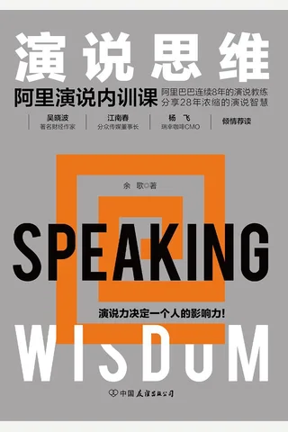 《演说思维：阿里演说内训课》 封面