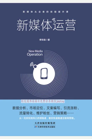 《新媒体运营》 封面