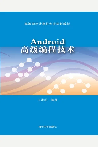 Android高级编程技术 封面