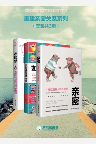 《重建亲密关系系列》 封面