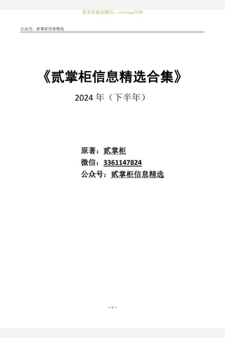 贰掌柜信息精选合集 封面