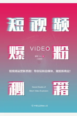 《短视频爆粉秘籍》 封面