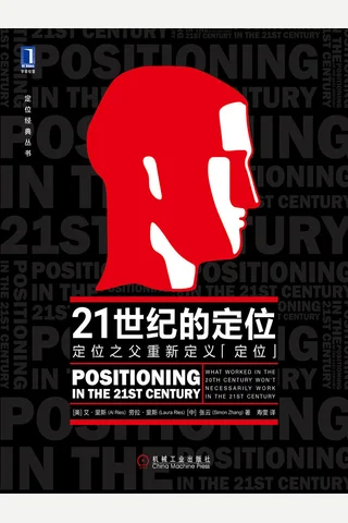 《21世纪的定位》 封面