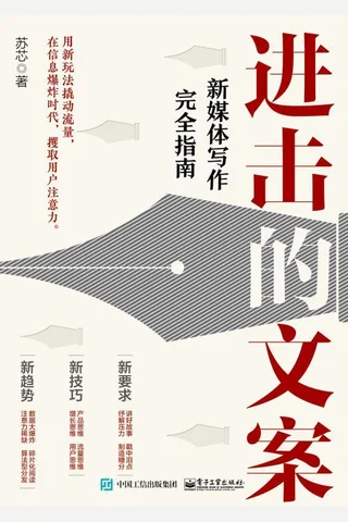 《进击的文案》 封面