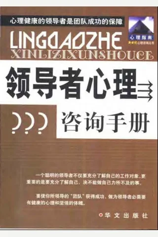 领导者心理咨询手册 封面