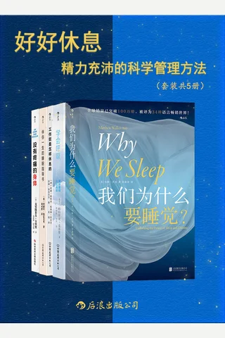 好好休息：精力充沛的科学管理方法 封面