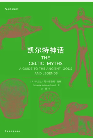 《凯尔特神话》 封面