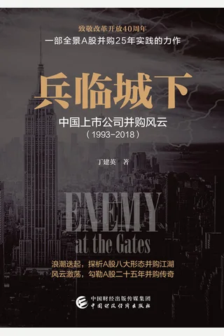 《兵临城下：中国上市公司并购风云（1993-2018）》 封面