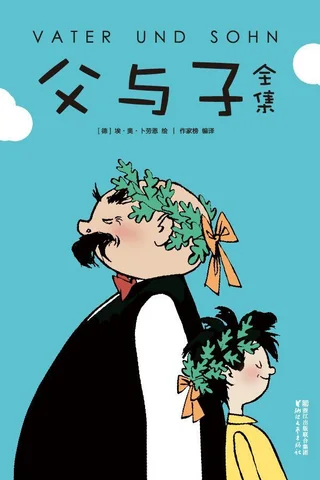 父与子全集 封面