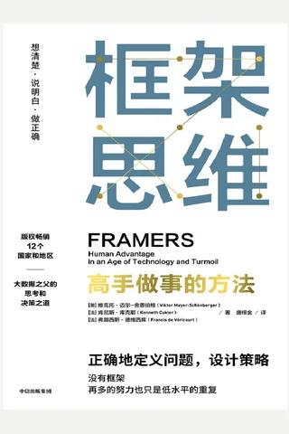 《框架思维》 封面