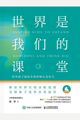 《世界是我们的课堂》 封面