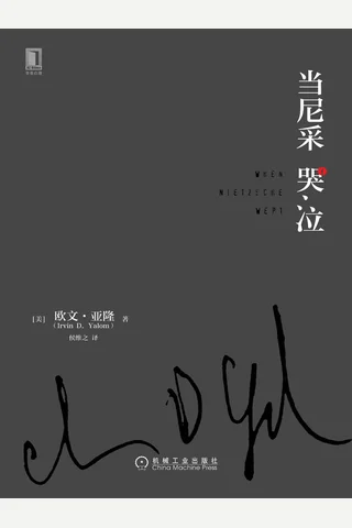 当尼采哭泣 封面