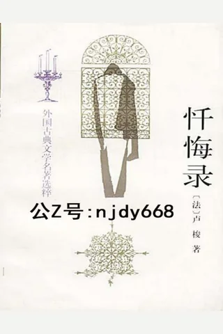 忏悔录 封面