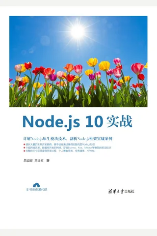 Node.js 10实战 封面