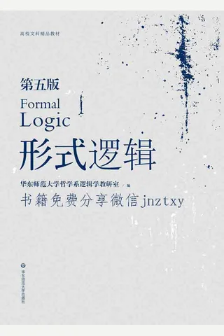 形式逻辑 (高校文科精品教材) - 华东师范大学哲学系逻辑学教研室 封面