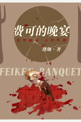 费可的晚宴 封面