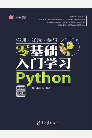 零基础入门学习Python 封面