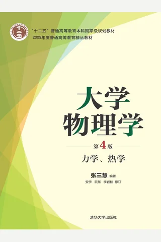 大学物理学(第4版) 力学、热学 封面