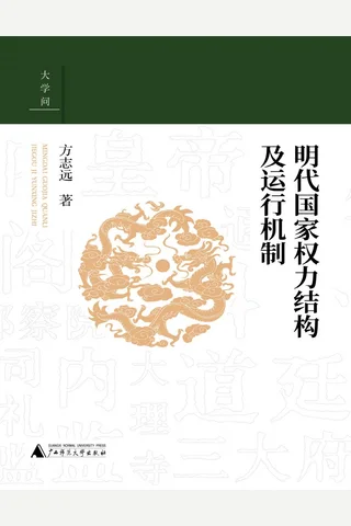 《明代国家权力结构及运行机制》【豆瓣评分9.3】 封面