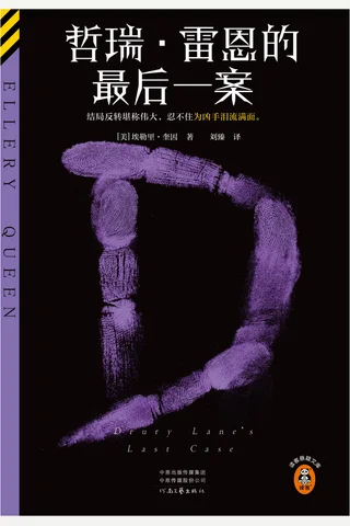 哲瑞·雷恩的最后一案 封面