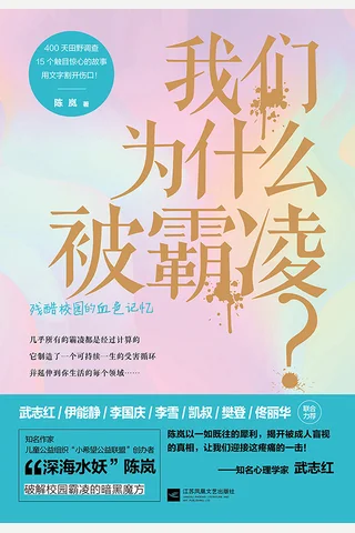 我们为什么被霸凌 封面
