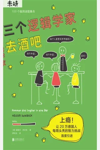 《三个逻辑学家去酒吧》 封面