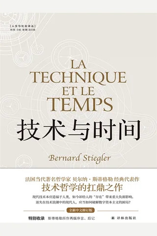 技术与时间（修订合卷本） 封面
