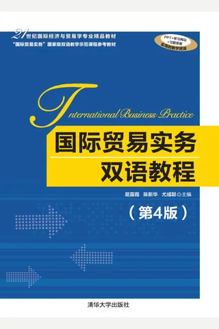 国际贸易实务双语教程 封面