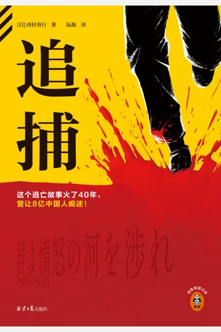 追捕 封面