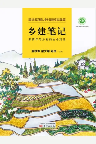 乡建笔记：新青年与乡村的生命对话 封面