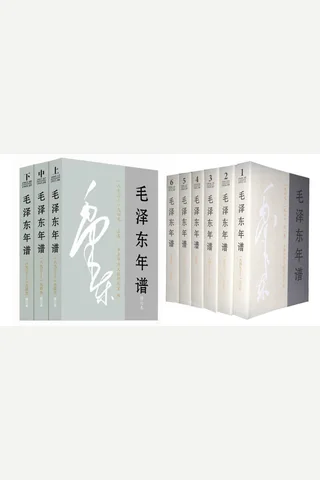 《毛泽东年谱(全九卷)》 封面