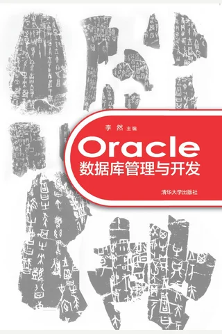 Oracle数据库管理与开发 封面