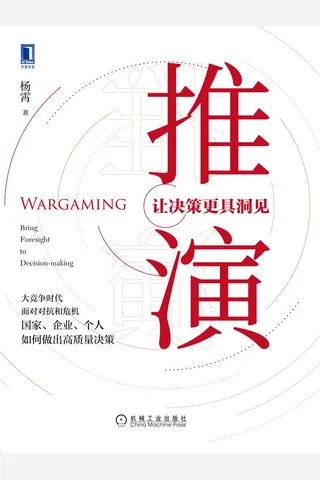 《推演：让决策更具洞见》 封面